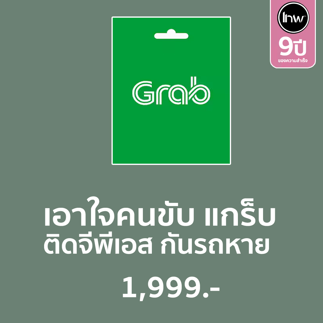 จีพีเอสติดตามรถแกร็บ (กันรถหาย) เอาใจคนขับแกร็บ หนุ่มเดลิเวอรี่