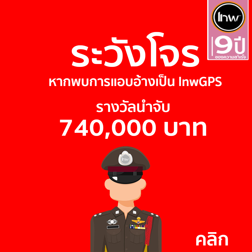 ระวังมิจฉาชีพแอบอ้างเป็น บริษัท ฯ และไม่นำส่งยอดค่าบริการ บริษัท สูญเสียรายได้กว่า 170 ล้านบาท (มีรางวัลนำจับ)