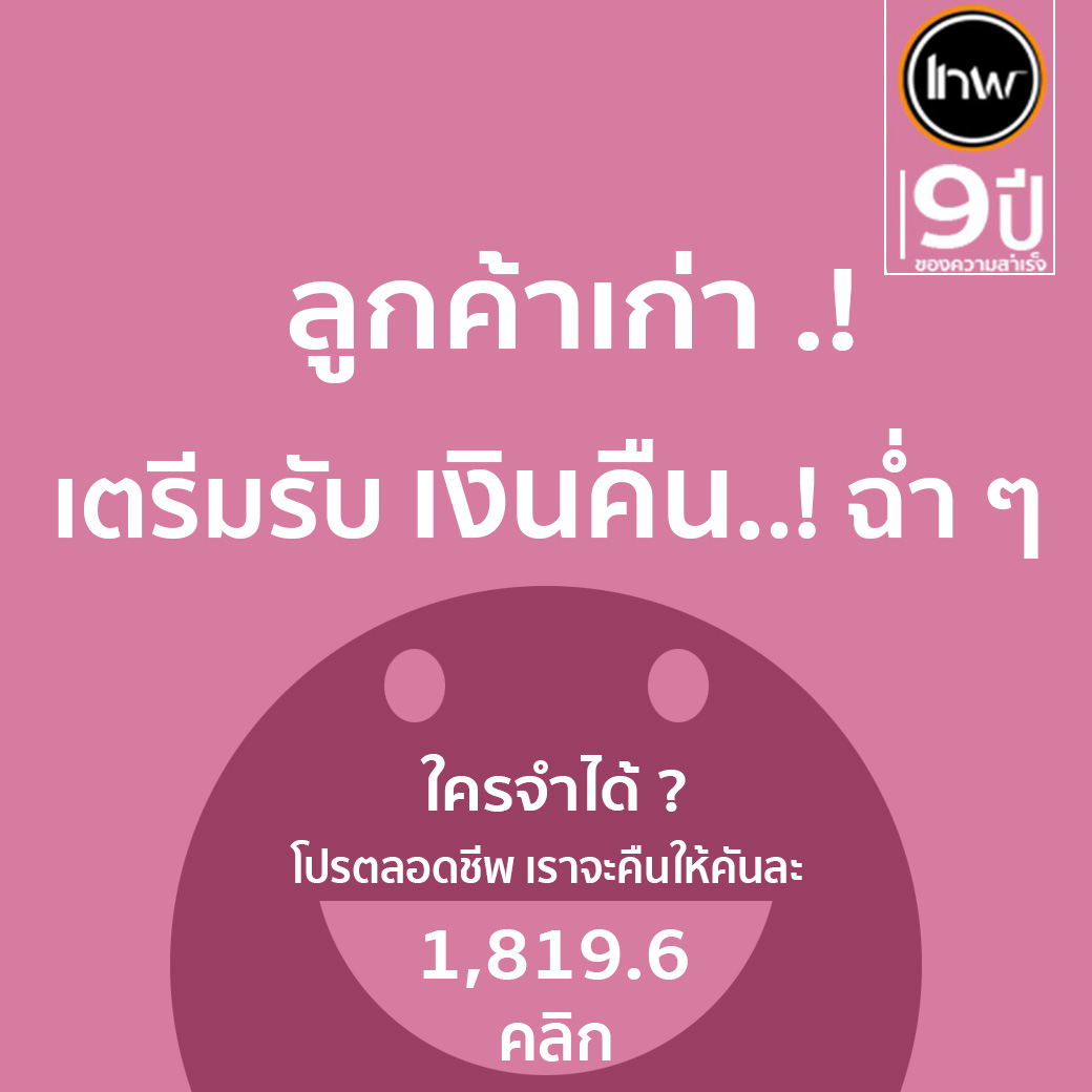 ลูกค้าเก่า เตรียมรับเงินคืน .! ฉ่ำ ๆ คันละ 1,819.6 บาท