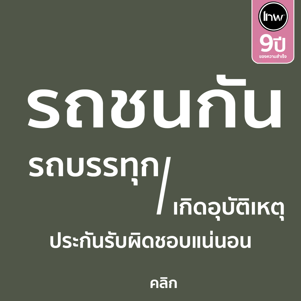 รถ บรรทุก อุบัติเหตุ (ประกันไม่รับผิดชอบ) หากไม่มีเอกสารยืนยันดังนี้
