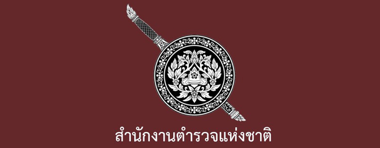 สำนักงานตำรวจแห่งชาติ