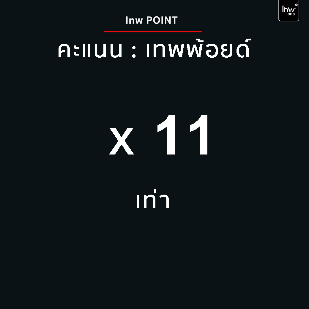 เทพพ้อยด์ x11เท่าฃ