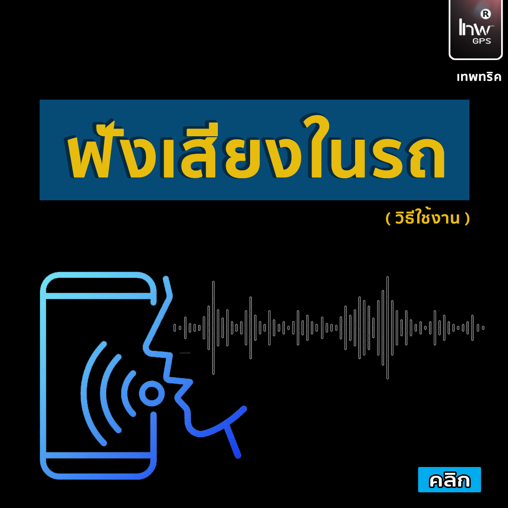 สามารถเพิ่มฟังก์ชั่น (ฟังเสียงในรถ) ได้แล้ว...