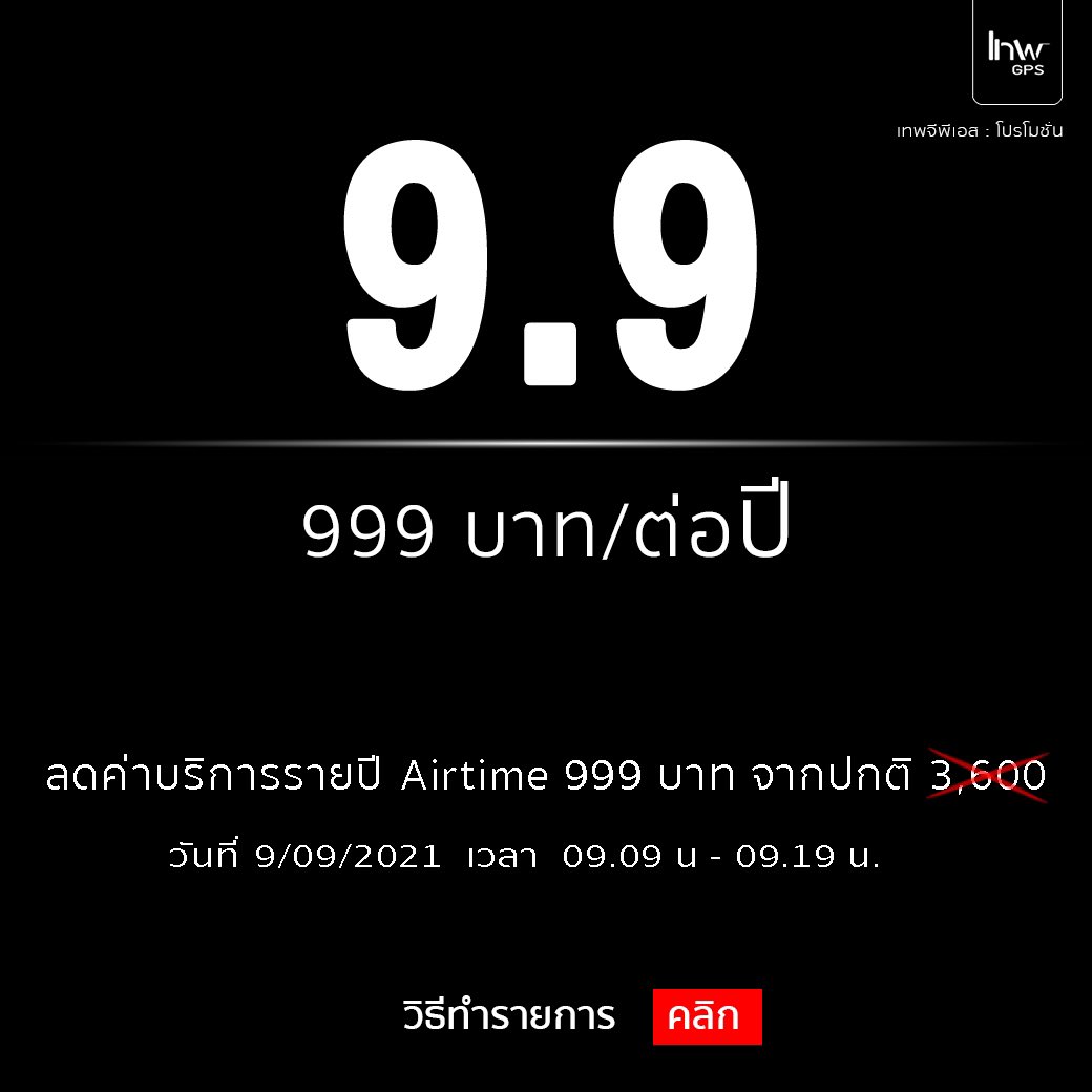 รายปีจีพีเอส 999 บาท/ปี