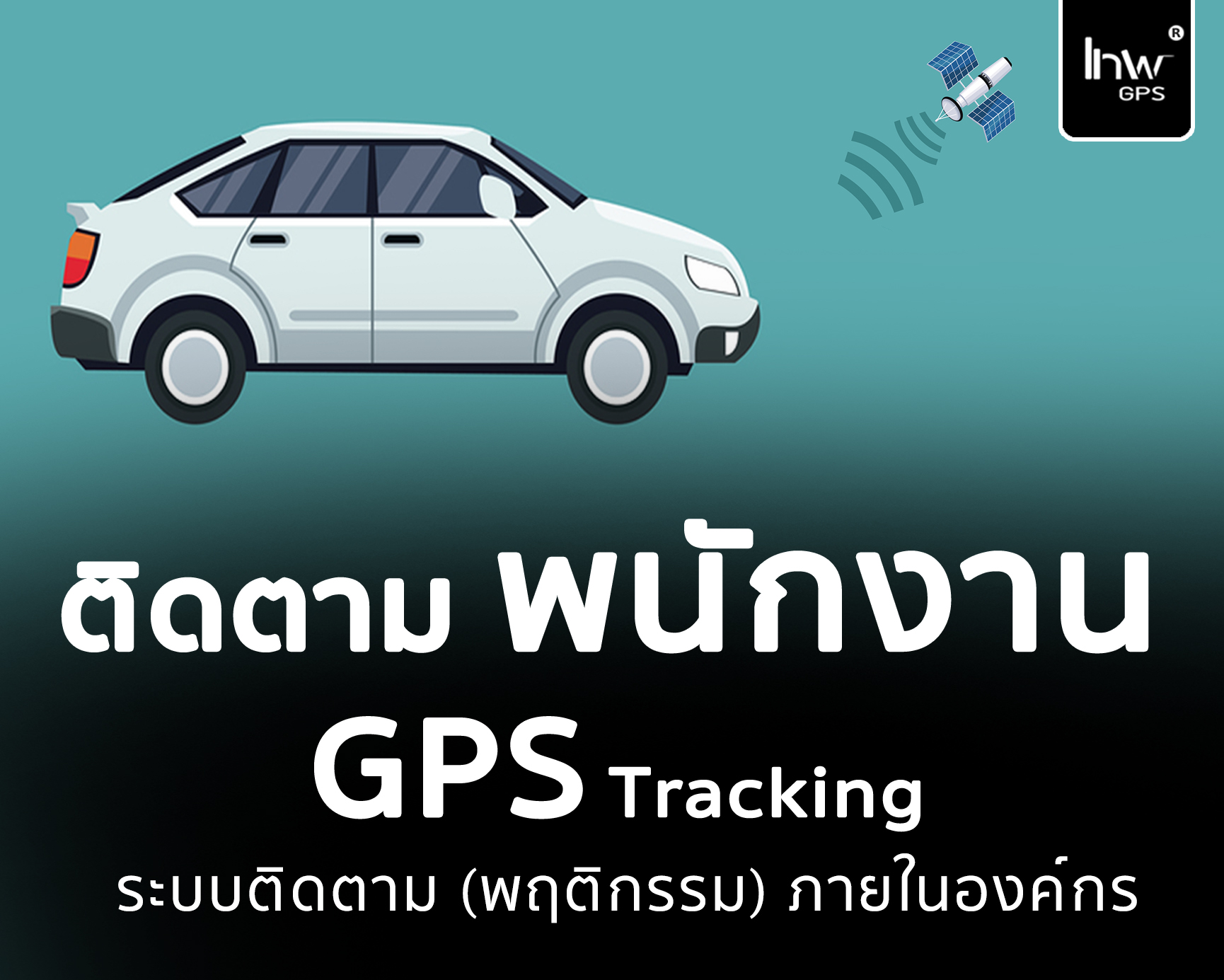 จีพีเอสติดตามพนักงาน GPSติดตามพนักงาน1