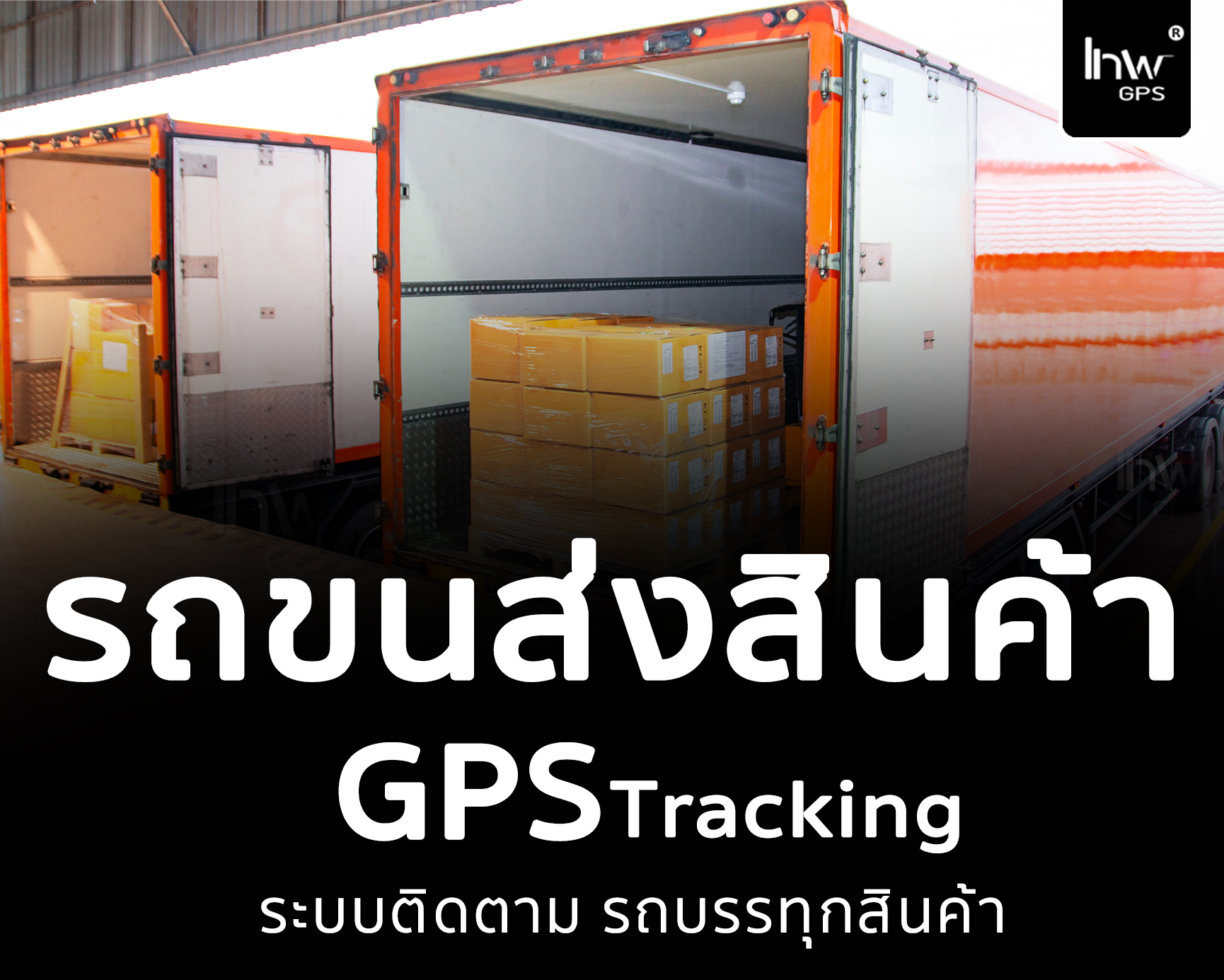 จีพีเอสรถขนส่งสินค้า GPSรถขนส่งสินค้า