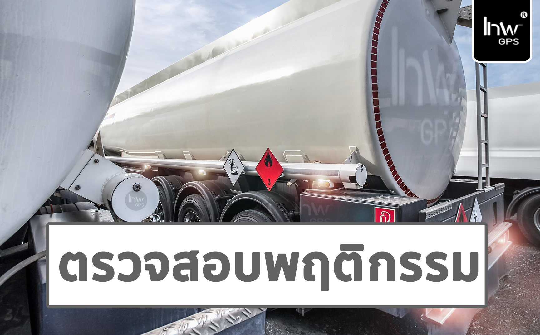 GPS รถขนส่งวัตถุอันตราย จีพีเอสรถขนส่งวัตถุอันตราย