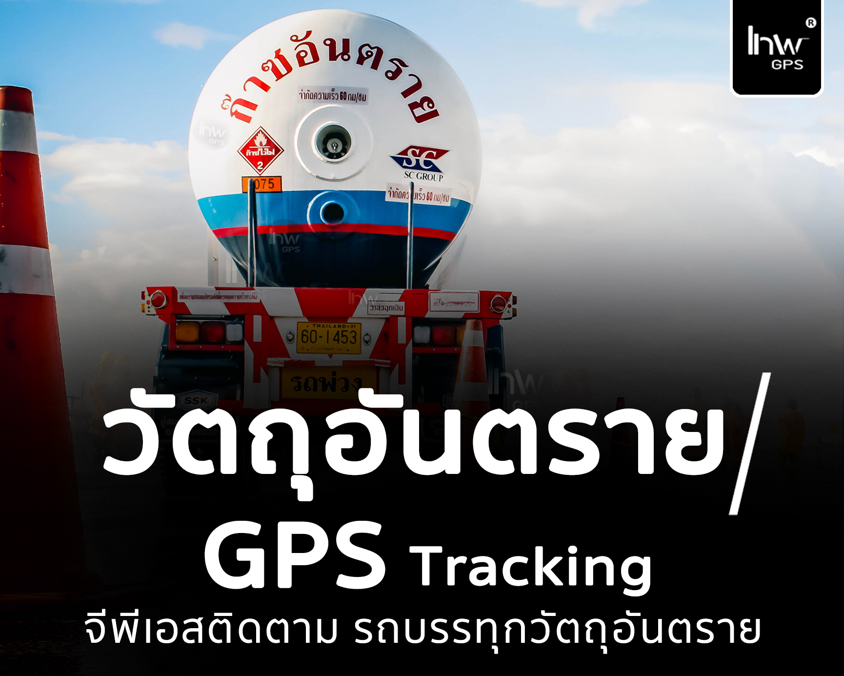 จีพีเอสรถขนวัตถุอันตราย GPSรถขนวัตถุอันตราย