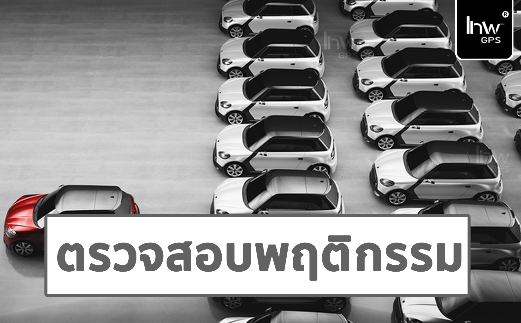 จีพีเอสติดตามพนักงานขับรถ