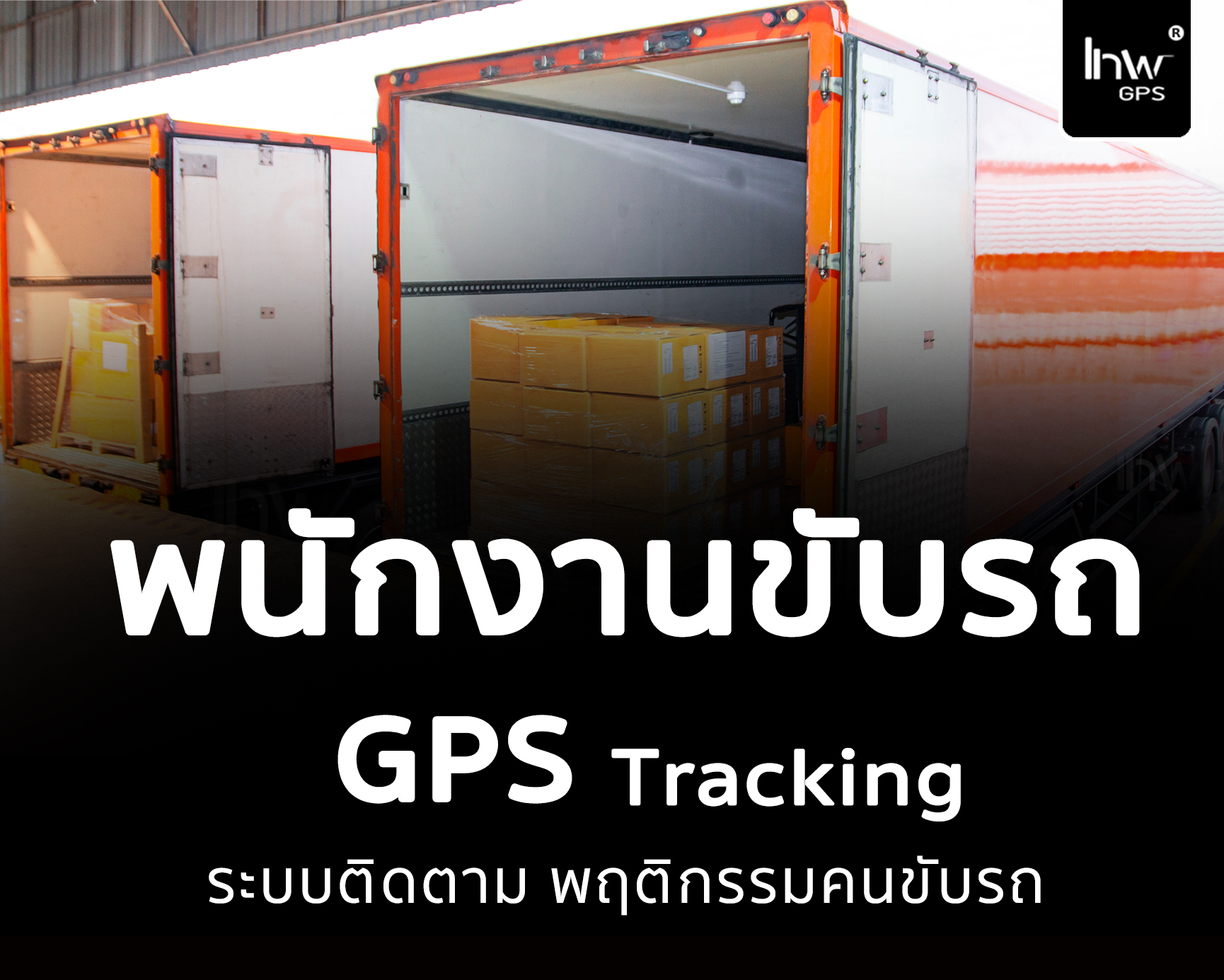 จีพีเอสติดตามพนักงานขับรถ GPSติดตามพนักงานขับรถ