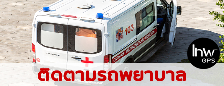 gpsรถพยาบาล4