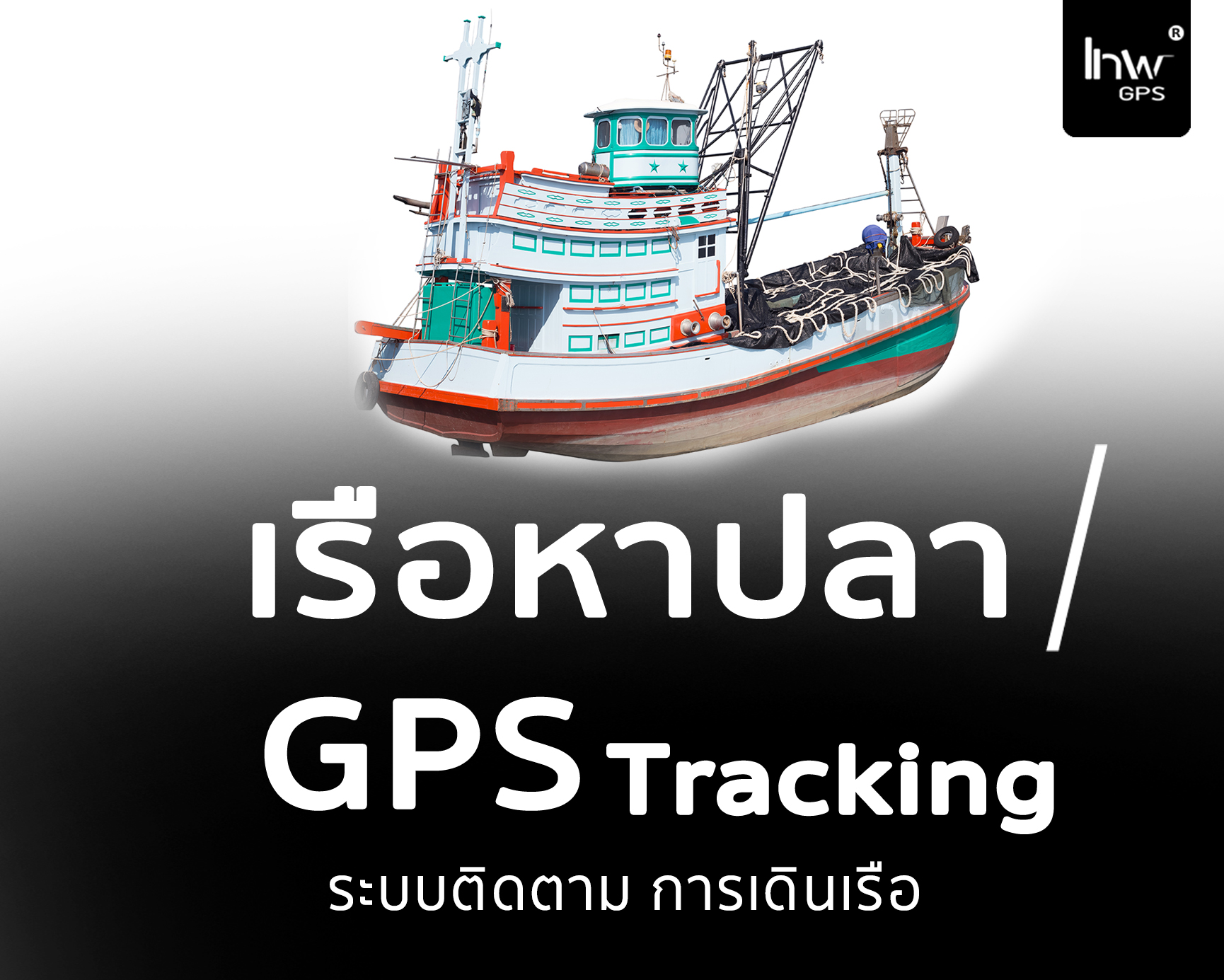 จีพีเอสตามเรือประมง GPSตามเรือประมง จีพีเอสตามเรือประมง จีพีเอส ตาม เรือ หา ปลา GPSเรือหาปลา6