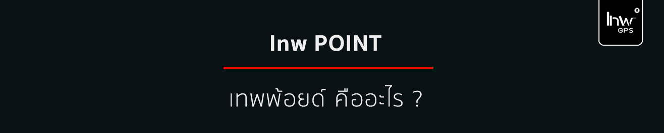 เทพพ้อยด์คืออะไร/เทพพ้อยด์_lnwpoint