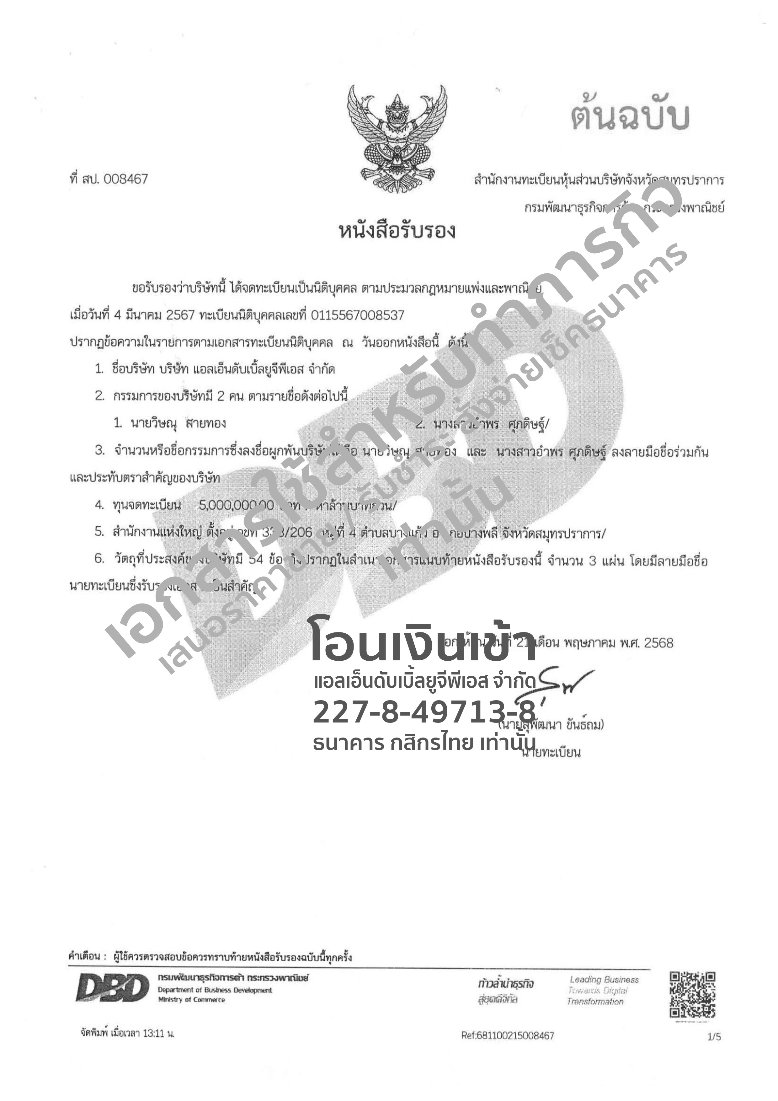 หนังสือรับรองบริษัท