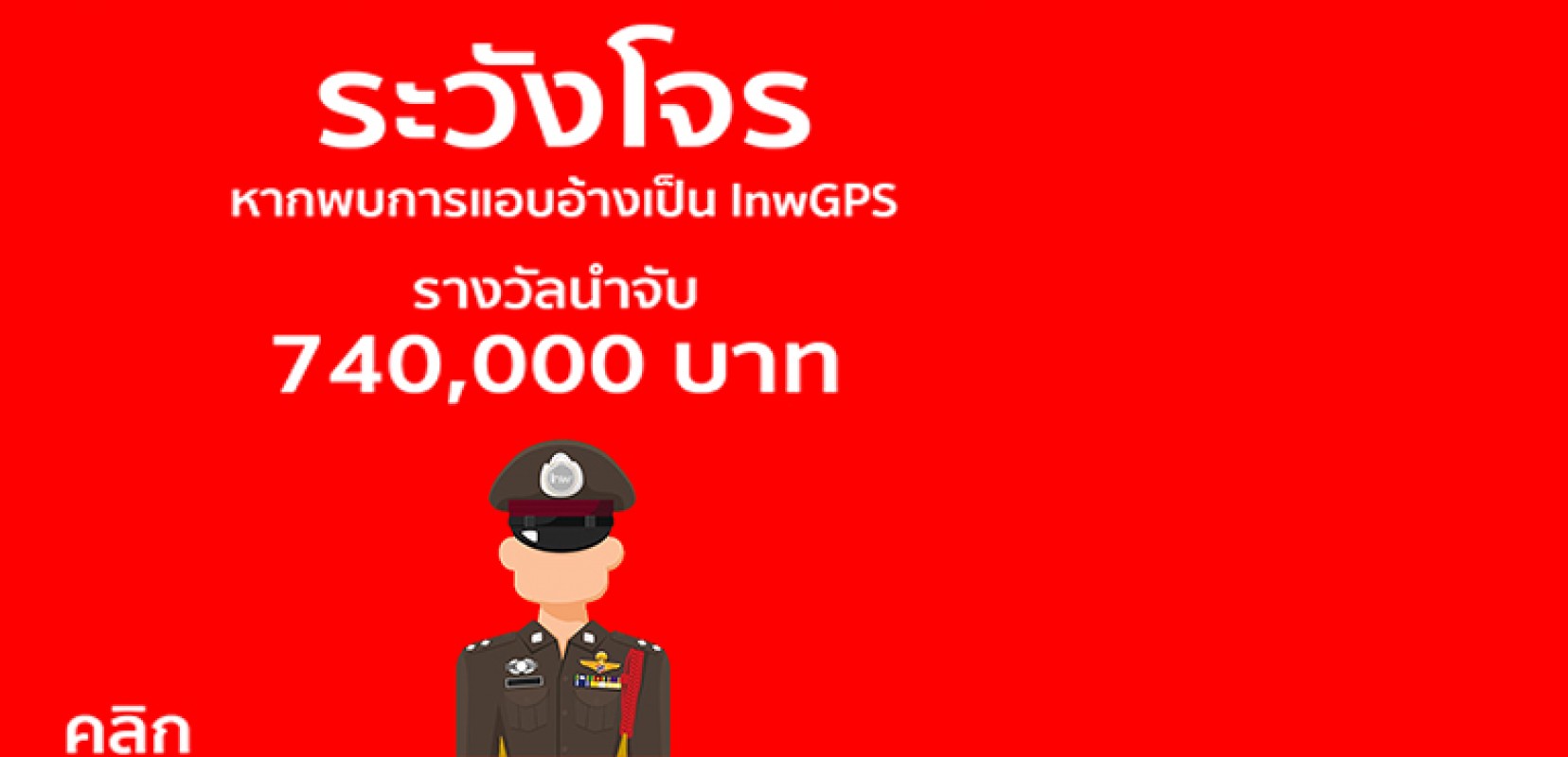 ระวังบุคคลอื่น อ้าง ว่าเป็น บุคคลภายในของบริษัทฯ เรียกเก็บค่าบริการ
