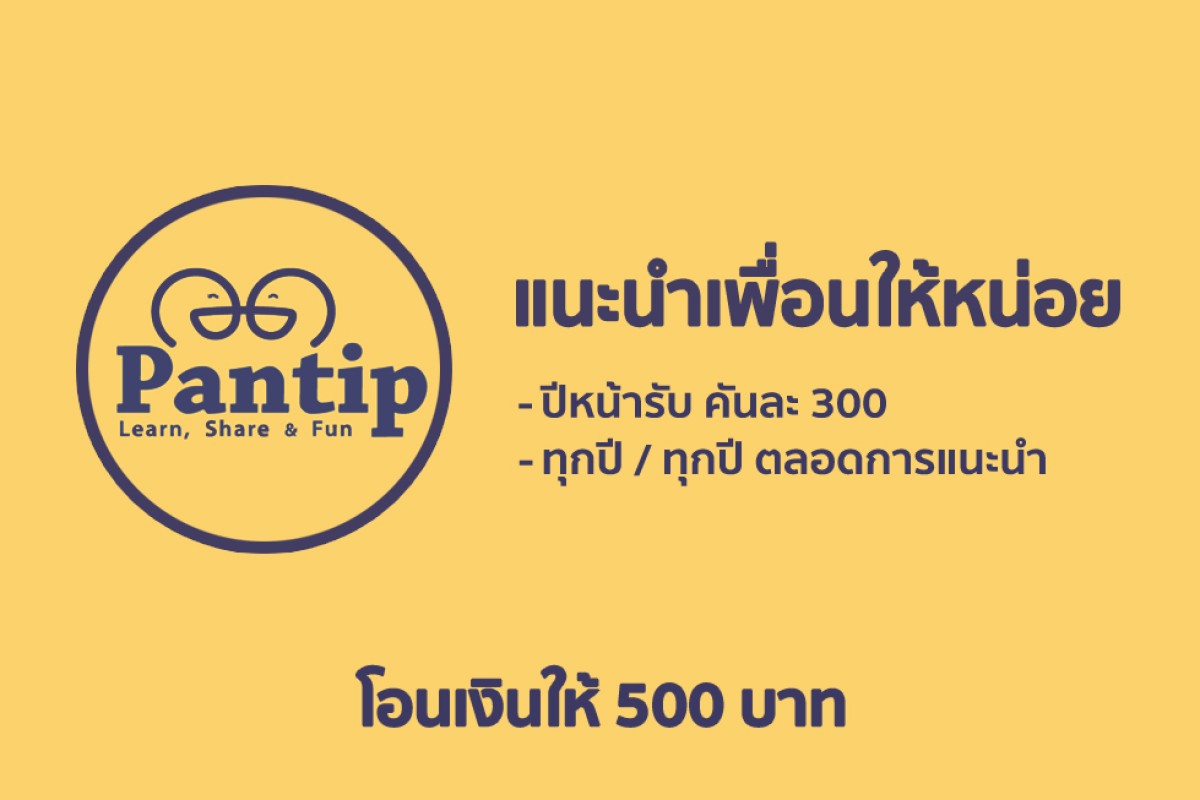 แนะนำเพื่อติดจีพีเอสรับ 500 บาท เรียนเชิญสมาชิกพันทิป